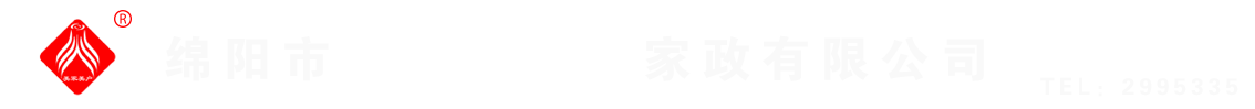 綿陽(yáng)市美家美戶(hù)家政有限公司----大品牌專(zhuān)業(yè)保潔、保姆、月嫂、育兒嫂、養(yǎng)老護(hù)理等